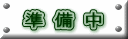 準 備 中