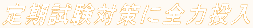 定期試験対策に全力投入