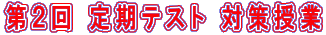 第2回 定期テスト 対策授業