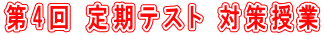 第4回 定期テスト 対策授業